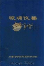 玻璃仪器   1977  PDF电子版封面     