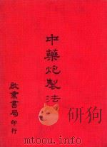 中药炮制法   1977  PDF电子版封面     