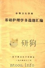 中等卫生学校  基础护理学多选题汇编   1984  PDF电子版封面    辽宁省卫生厅科教处编；李仁主编 