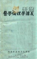 医学伦理学讲义   1983  PDF电子版封面    河南省南阳卫生学校编 