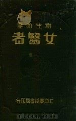 女医者   1932  PDF电子版封面    缪乃澄译 
