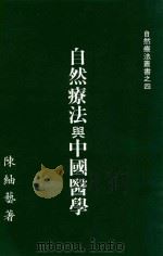 自然疗法丛书  4  自然疗法与中国医学（ PDF版）