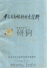 中医耳鼻喉科补充资料  供教学参考（1984 PDF版）