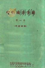 中药成方手册  第1集   1959  PDF电子版封面    南京中医学院附属医院编 