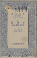 山海经  附订诚  图赞  叙录  中（1937 PDF版）