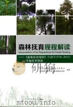 森林抚育规程解读：《森林抚育规程（gbt15781-2015）实施技术指南     PDF电子版封面     