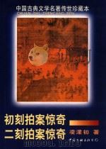 中国古典文学名著传世珍藏本  第2辑  初刻拍案惊奇  二刻拍案惊奇（1998 PDF版）