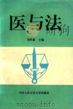 医与法   1997  PDF电子版封面  7810119885  刘革新主编；姜惠莲，刘红山，周简副主编 