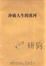 冲破人生的冰河   1997  PDF电子版封面  7223009721  （台湾）刘墉著 