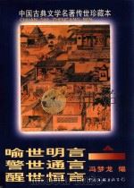 中国古典文学名著传世珍藏本  第2辑  喻世明言  警世通言  醒世恒言  上   1998  PDF电子版封面  7505932233  胡明主编；（明）冯梦龙著 