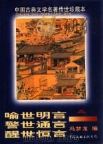 中国古典文学名著传世珍藏本  第2辑  喻世明言  警世通言  醒世恒言  下   1998  PDF电子版封面  7505932233  胡明主编；（明）冯梦龙著 