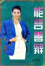 公共关系交际学  能言善辩  口才万事通   1996  PDF电子版封面  7215032744  晹暘编著 