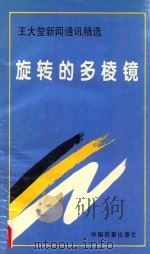 旋转的多棱镜  王大莹新闻通讯精选   1995  PDF电子版封面  7800194736  王大莹著；李志广主编；张新生，马瑞平副主编 