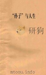 《孙子》与人生   1992  PDF电子版封面  7800762041  徐如林编著；庄汉宗主编 