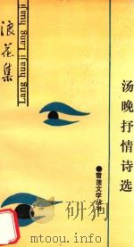 浪花集  汤晚抒情诗选（1991 PDF版）