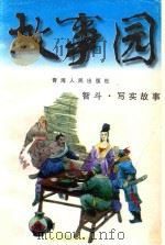 故事园丛书  智斗·写实故事（1997 PDF版）