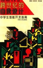 跨世纪的自我设计  中学生潜能开发指南   1994  PDF电子版封面  7215026388  田玉玺，乔梁庆，崔鹤编著 