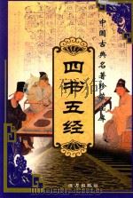 中国古典名著珍藏宝库  8  四书五经  下（ PDF版）