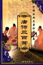 中国古典名著珍藏宝库  9  唐诗三百首（ PDF版）