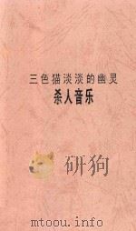 日本畅销小说精选系列  三色猫淡淡的幽灵   1997  PDF电子版封面  7538719684  （日）赤川次郎著 