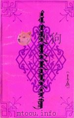 德都蒙古民间文学精华集  上     PDF电子版封面    齐·布仁巴雅尔主编；图格，却苏荣副主编 