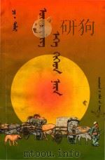 高原  额吉与太阳  蒙古文（1999 PDF版）