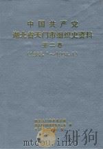 中国共产党湖北省天门市组织史资料  第2卷  1988.1-1994.1（1996 PDF版）