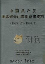 中国共产党湖北省天门市组织史资料  1925.12-1988.1（1991 PDF版）