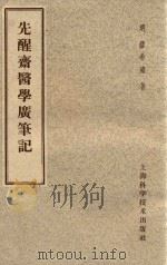 先醒斋医学广笔记   1958  PDF电子版封面  14119371  （明）缪希雍著 