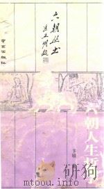 六朝人生哲学（1992 PDF版）
