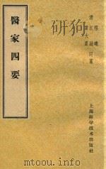 医家四要   1959  PDF电子版封面  14119249  （清）程曦，江诚同，雷大震纂 