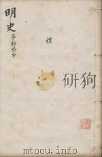 明史三百二十八卷目录四卷  第13册   1739  PDF电子版封面    （清）张廷玉等撰 