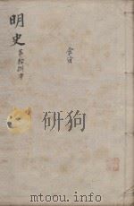 明史三百二十八卷目录四卷  第18册   1739  PDF电子版封面    （清）张廷玉等撰 