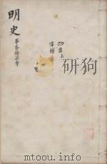 明史三百二十八卷目录四卷  第27册   1739  PDF电子版封面    （清）张廷玉等撰 