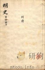 明史三百二十八卷目录四卷  第40册   1739  PDF电子版封面    （清）张廷玉等撰 