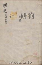 明史三百二十八卷目录四卷  第44册   1739  PDF电子版封面    （清）张廷玉等撰 