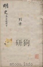 明史三百二十八卷目录四卷  第64册   1739  PDF电子版封面    （清）张廷玉等撰 