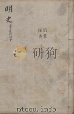 明史三百二十八卷目录四卷  第76册（1739 PDF版）