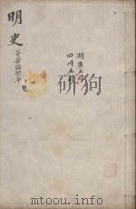 明史三百二十八卷目录四卷  第78册（1739 PDF版）