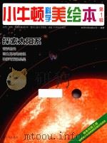 小牛顿科学美绘本  第1辑  探索太阳系     PDF电子版封面    台湾牛顿出版公司编著 