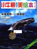 小牛顿科学美绘本  第2辑  深海潜将  抹香鲸     PDF电子版封面    台湾牛顿出版公司编著 