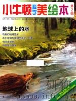 小牛顿科学美绘本  第2辑  地球上的水     PDF电子版封面    台湾牛顿出版公司编著 