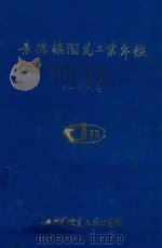 景德镇陶瓷工业年鉴  1987   1988  PDF电子版封面    江西省陶瓷工业公司编 
