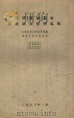 景德镇制瓷业历史调查资料选辑（1963 PDF版）