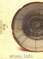 中国现代陶瓷艺术  瓷器  2（1998 PDF版）