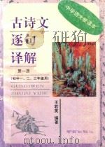 古诗文逐句译解  第1册（1993 PDF版）
