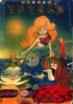 世界著名童话：安徒生童话集（1994 PDF版）