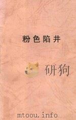 粉色陷井（1992 PDF版）