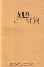 新编女儿经（1995 PDF版）