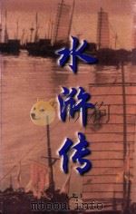 文白对照  全文全译  小说类  37  水浒传  上（1999 PDF版）